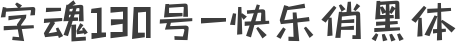 字魂130号-快乐俏黑体