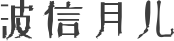 波信月儿