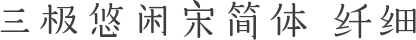 三极悠闲宋简体 纤细