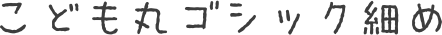 こども丸ゴシック細め