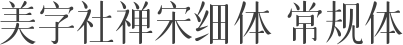 美字社禅宋细体 常规体