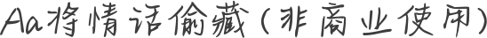 Aa将情话偷藏 (非商业使用)