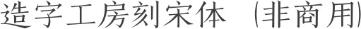 造字工房刻宋体（非商用）