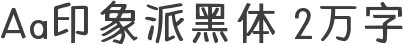 Aa印象派黑体 2万字