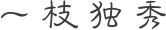 一枝独秀