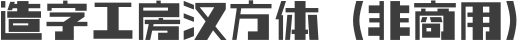 造字工房汉方体（非商用）