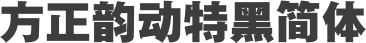 方正韵动特黑简体