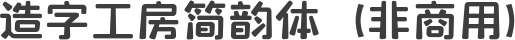 造字工房简韵体（非商用）