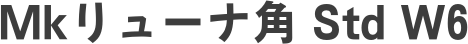 Mkリューナ角 Std W6