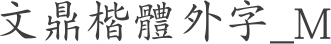 文鼎楷體外字_M