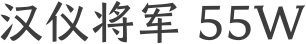 汉仪将军 55W