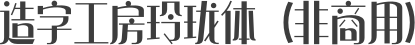 造字工房玲珑体（非商用）