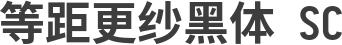 等距更纱黑体 SC