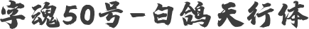 字魂50号-白鸽天行体