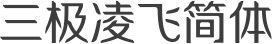 三极凌飞简体