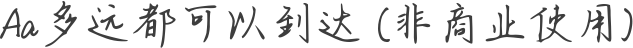 Aa多远都可以到达 (非商业使用)