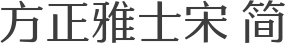 方正雅士宋 简