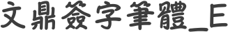 文鼎簽字筆體_E