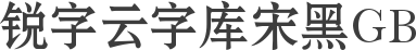 锐字云字库宋黑GB