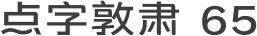 点字敦肃 65