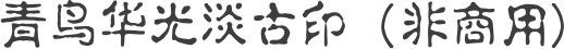 青鸟华光淡古印（非商用）