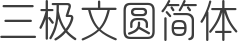 三极文圆简体