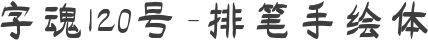 字魂120号-排笔手绘体