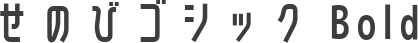 せのびゴシック Bold