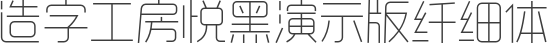 造字工房悦黑演示版纤细体