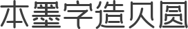 本墨字造贝圆