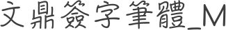 文鼎簽字筆體_M