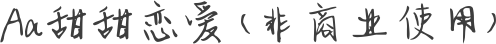 Aa甜甜恋爱 (非商业使用)