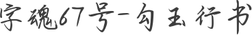 字魂67号-勾玉行书