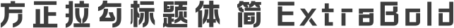 方正拉勾标题体 简 ExtraBold