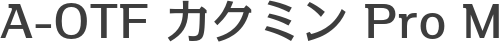 A-OTF カクミン Pro M