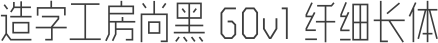 造字工房尚黑 G0v1 纤细长体