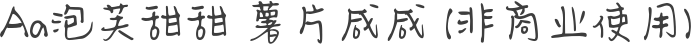 Aa泡芙甜甜 薯片咸咸 (非商业使用)