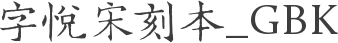 字悦宋刻本_GBK