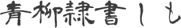 青柳隷書しも