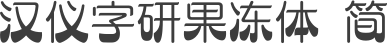 汉仪字研果冻体 简