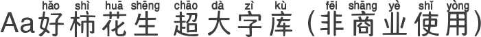 Aa好柿花生 超大字库 (非商业使用)