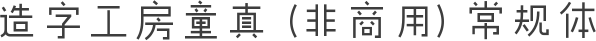 造字工房童真（非商用）常规体