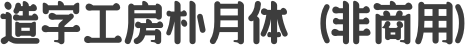 造字工房朴月体（非商用）