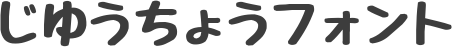 じゆうちょうフォント