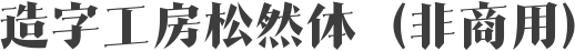 造字工房松然体（非商用）