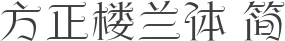 方正楼兰体 简