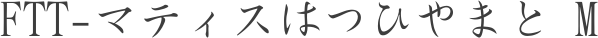 FTT-マティスはつひやまと M