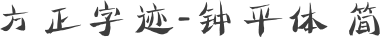 方正字迹-钟平体 简