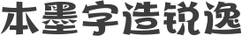 本墨字造锐逸