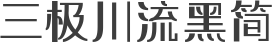 三极川流黑简